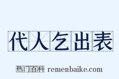 代人乞出表是什么意思的图片